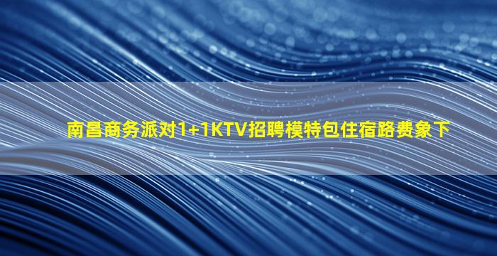 安阳KTV招聘